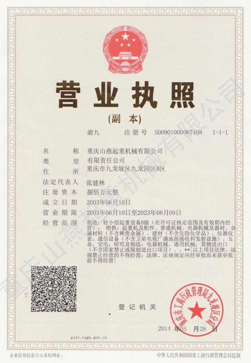 重慶山燕起重機械有限公司