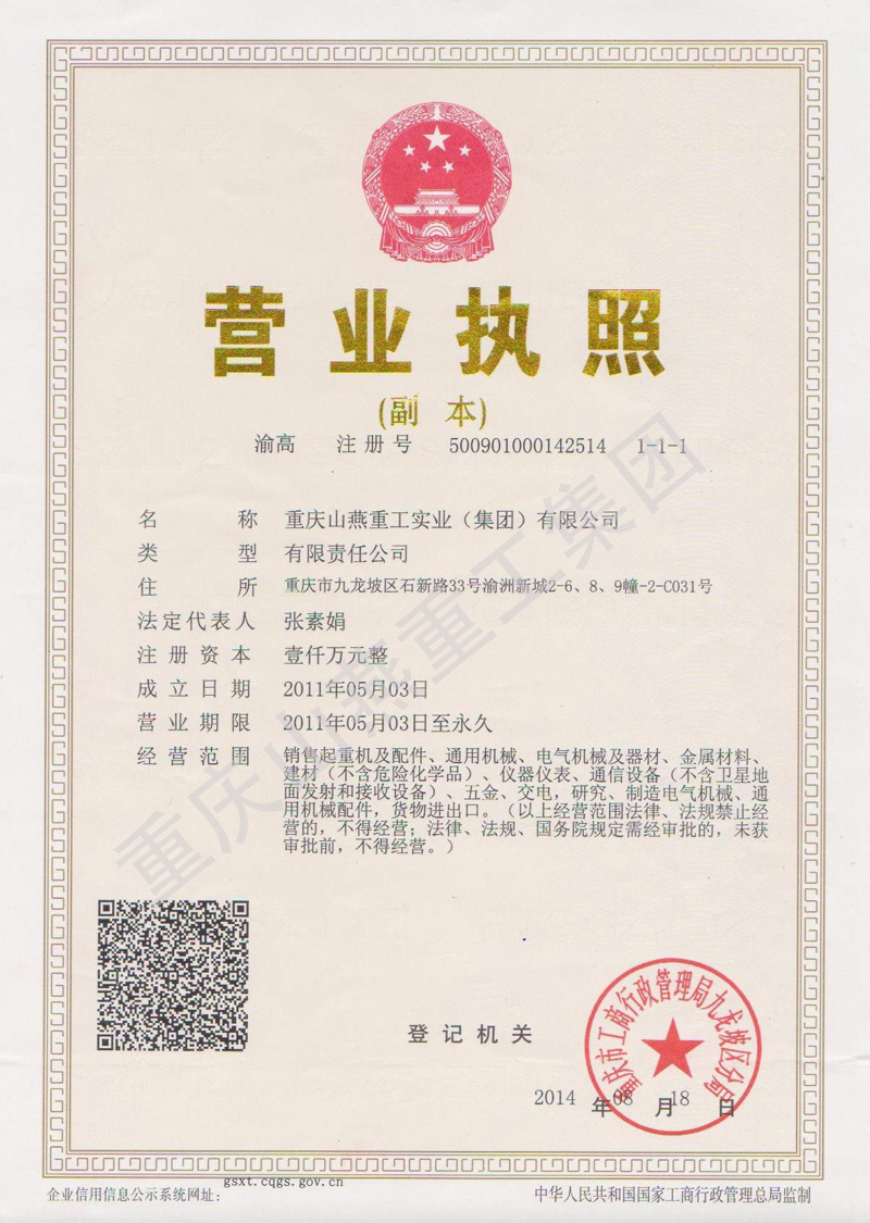 重慶山燕重工集團營業執照
